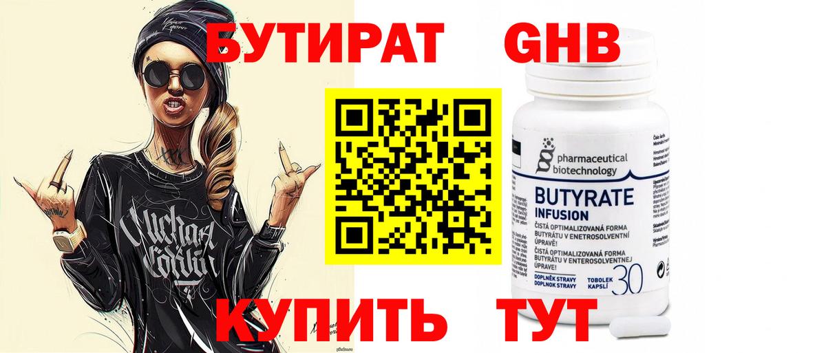 Бутират Butirat Магнитогорск